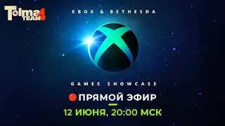 СМОТРИМ XBOX & BETHESDA SHOWCASE | ГЕЙМПЛЕЙ STARFIELD 2022