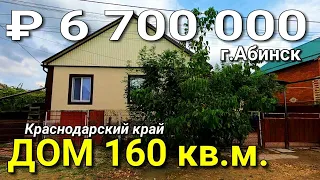 Дом 169 кв.м. за 6 700 000 рублей Краснодарский город Абинск. Обзор Недвижимости на ЮГЕ.