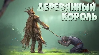 ДЕРЕВЯННЫЙ КОРОЛЬ