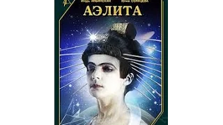 Фантастический фильм "Аэлита" / 1924