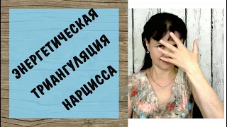 Часть 324* Энергетическая триангуляция нарцисса