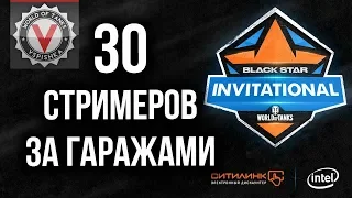 "Black Star Invitational" БОЛЬШАЯ БИТВА СТРИМЕРОВ от Intel и Ситилинк | World of Tanks