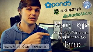 Видео-курс. Как зарабатывать на аудио-стоках - Intro