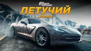 ЛЕТУЧИЙ КОРВЕТ | Need For Speed: Rivals #5