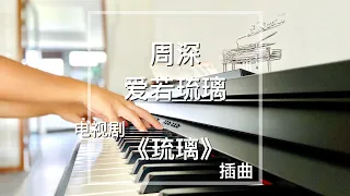 Piano Cover 周深 - 爱若琉璃｜电视剧《琉璃》主题曲 Drama Love and Redemption OST "Love Like Colored Glass"