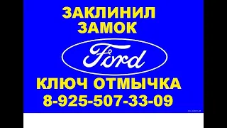 Ремонт замка зажигания Ford Focus 3    8(925)507-33-09 в Москве