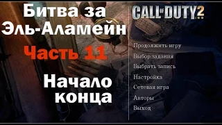 Прохождение игры Call of Duty 2 Битва за Эль Аламейн Начало конца (часть 11)