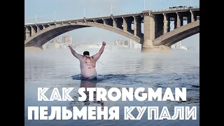 Как Strongman Пельменя купали | Siberian Power Show 2020