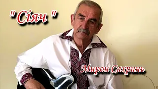 Мирон Сахринь - "Сіяч"