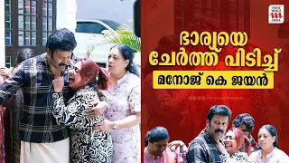 വിങ്ങിപ്പൊട്ടിയ ഭാര്യയെ  ചേർത്ത് പിടിച്ച് ആശ്വസിപ്പിച്ച്  മനോജ് കെ ജയൻ   | Manoj K Jayan | K G Jayan