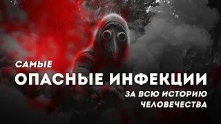 САМЫЕ ОПАСНЫЕ ИНФЕКЦИИ ЗА ВСЮ ИСТОРИЮ ЧЕЛОВЕЧЕСТВА | САМЫЕ ОПАСНЫЕ ВИРУСЫ ТОП 5