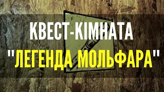 Квест-кімната "Легенда Мольфара"