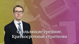 Скользящие средние. Краткосрочные стратегии