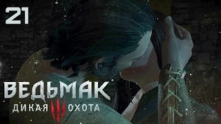 Самая лучшая/страшная/грустная миссия в игре! [Ведьмак 3 #21]