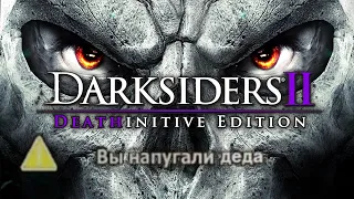 ОБЗОР Darksiders 2 Deathinitive Edition - И ЧТО ИЗМЕНИЛОСЬ?..