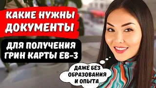 Как получить грин карту EB3 через работодателя? Какие нужны документы? Иммиграция в США Айя Балтабек