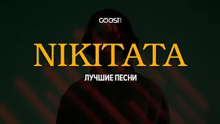 Nikitata (Лучшие песни)