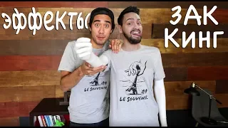 Zach King 👊 РАЗБОР ЭФФЕКТОВ ЗАК КИНГ 🏄 ГЕНИЙ  ВИДЕОМОНТАЖА 😱