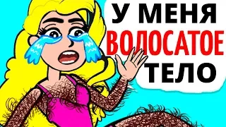 Я ВОЛОСАТАЯ ДЕВУШКА и я никогда не бреюсь!