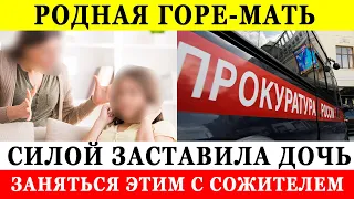 Для снятия порчи родная мать заставила дочь заняться ЭТИМ с сожителем