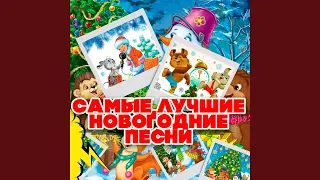 Песенка о медведях (Из к/ф "Кавказская пленница")