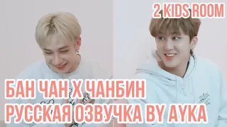 [Русская озвучка by Ayka] 2 Kids Room Ep. 14 Bang Chan X Changbin