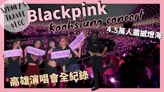 ▌BLACKPINK ▌ BORN PINK IN KAOHSIUNG~Blackpink高雄演唱會超感人！看完此生無憾！ #blackpink  #bornpink