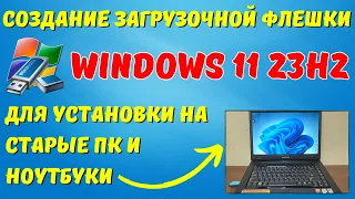 Создание загрузочной флешки Windows 11 23H2 с СОВМЕСТИМОСТЬЮ для всех компьютеров! #kompfishki