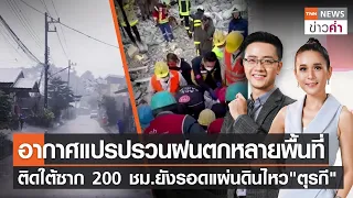 อากาศแปรปรวนฝนตกหลายพื้นที่ ติดใต้ซาก 200 ชม.ยังรอดแผ่นดินไหวตุรกี | TNN ข่าวค่ำ | 15 ก.พ. 66 (FULL)