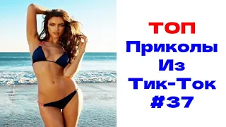 ЛУЧШИЕ ПРИКОЛЫ ИЗ ТИК ТОК 😎 Я РЖАЛ ДО СЛЕЗ 2022 😎ВЗРОСЛЫЙ ЮМОР#37