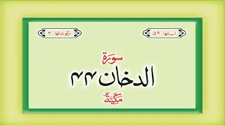 Surah 44 – Chapter 44 Ad Dukhan complete Quran with Urdu Hindi translation