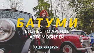 БАТУМИ 2021. БИЗНЕС ПО АРЕНДЕ АВТО. BATUMI 2021 | CAR RENTAL BUSINESS