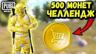 500 МОНЕТ ЧЕЛЛЕНДЖ | ЧЕЛЛЕНДЖ ОТ ПОДПИСЧИКА ПУБГ МОБАЙЛ | PUBG Mobile