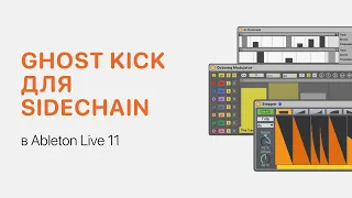 Ghost Kick для Sidechain в Ableton Live [Ableton Pro Help]