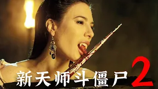 尺度驚人！美艷老師竟然是活了五百年的吸血女王！電影《新天師鬥殭屍2》