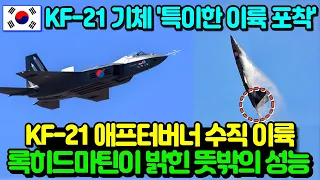 KF-21 애프터버너 수직이륙 비행! 이게 가능해?!