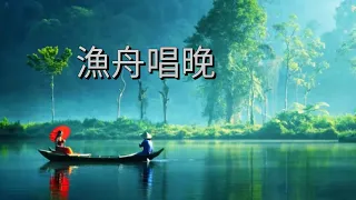 YPT23《漁舟唱晚》心靈音樂｜休閒音樂｜佛教音樂｜禪修音樂｜太極拳背景音樂＞無痕加長珍藏版