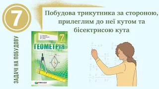 Побудова трикутника за стороною, прилеглим кутом та бісектрисою цього кута