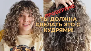 Мои лайфхаки для идеальных КУДРЕЙ | Кудрявый метод для начинающих простыми словами