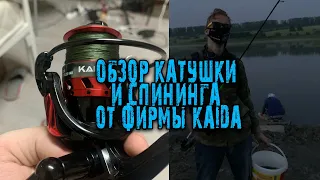 Бюджетный спининг до 3000 рублей/ОБЗОР КАТУШКИ KAIDA MCQ 01 20/Удилище Kaida lamberta 2.05 м test 8g