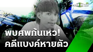 ไทยรัฐทีวีแกะรอย"แบงค์"หาย12วัน-พบศพก้นเหว | 21 พ.ค. 67 | ไทยรัฐนิวส์โชว์