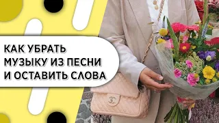 Как убрать музыку из песни и оставить слова - Создать акапеллу - Убрать музыку и оставить слова