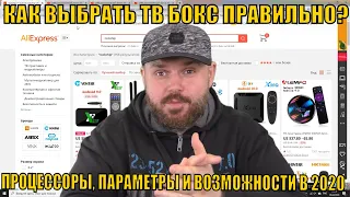 КАК ВЫБРАТЬ ТВ БОКС ИЛИ ТВ ПРИСТАВКУ ПРАВИЛЬНО? ОБСУЖДАЕМ ПРОЦЕССОРЫ, ПАРАМЕТРЫ И ВОЗМОЖНОСТИ В 2020