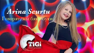 Arina Scurtu (TiGi Academy) - Говорят мы бяки-буки