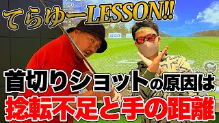 【レッスン】てらゆーLESSON!!てらゆーさんに首切りショットの原因を教えてもらいました!!【湘南乃風】【レッドライス】