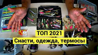 Топ приманок 2021. Одежда, термосы.