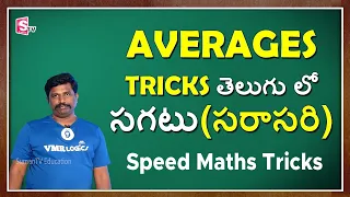 VMR LOGICS Averages Aptitude Tricks in Telugu || Averages Tricks for all Competitive exams | Sumantv