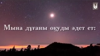 Мына дұғаны оқуды әдет ет!