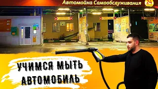 Как помыть машину за 150 рублей на мойке самообслуживания / Наглядная инструкция / Полезный лайфхак