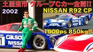 1000ps, 850kg!! Group C car flat out impression by Keiichi Tsuchiya Best Motoring 2002